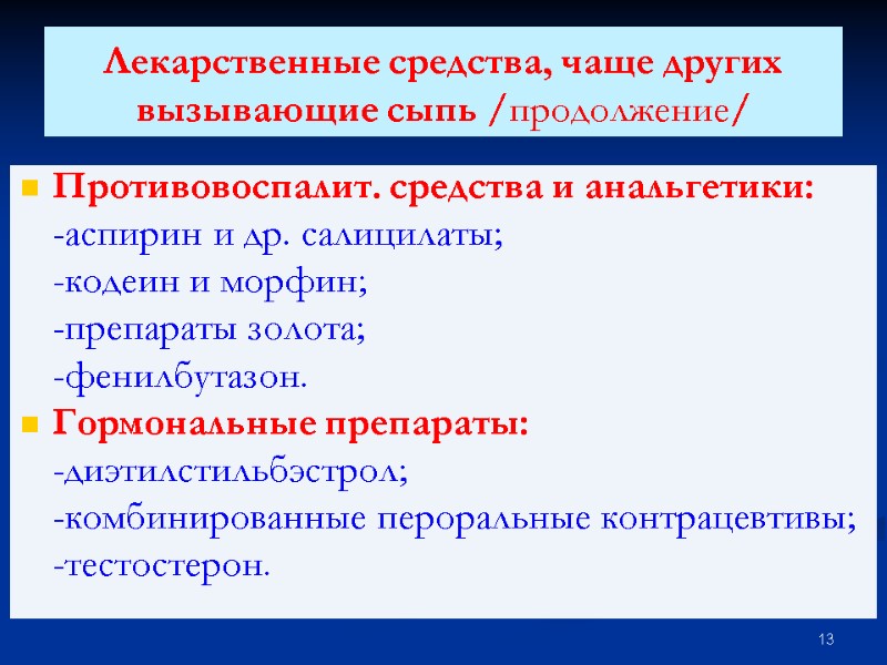 Лекарственные средства, чаще других вызывающие сыпь /продолжение/  Противовоспалит. средства и анальгетики:  -аспирин